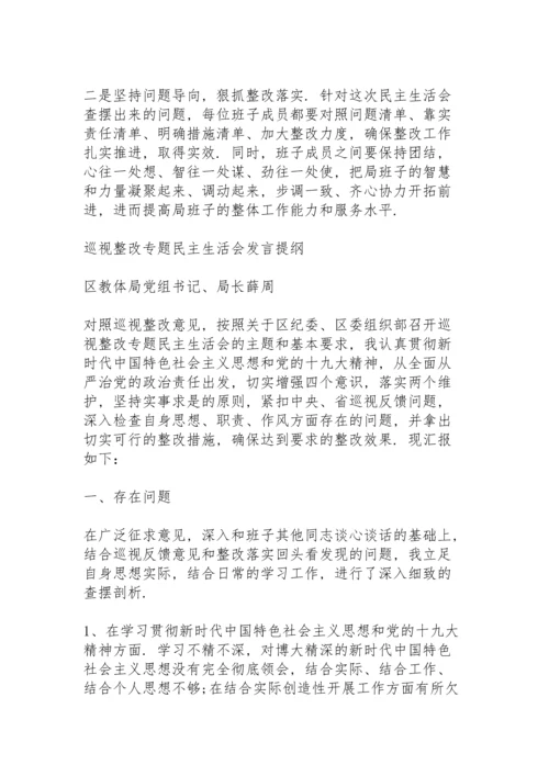 巡察整改民主生活会主持词 3篇.docx