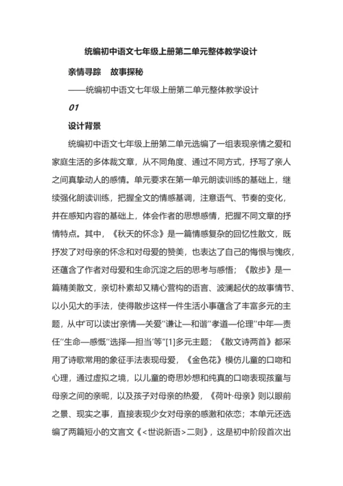 统编初中语文七年级上册第二单元整体教学设计.docx