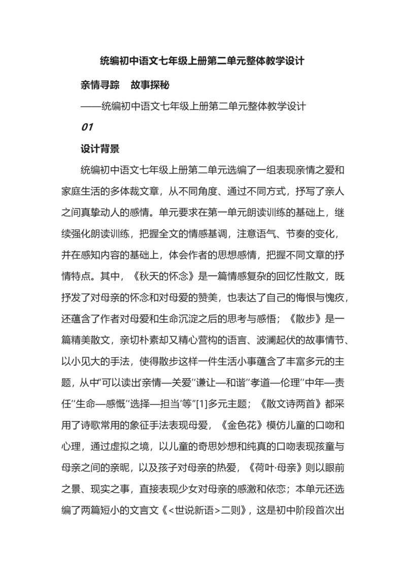 统编初中语文七年级上册第二单元整体教学设计.docx