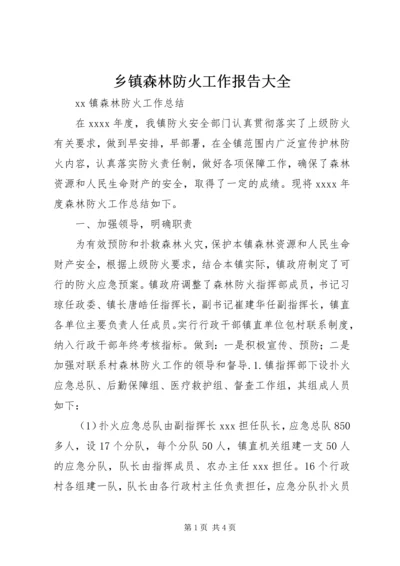 乡镇森林防火工作报告大全.docx