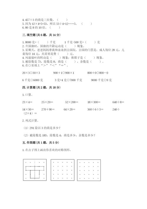 苏教版三年级上册数学期末测试卷带答案（预热题）.docx