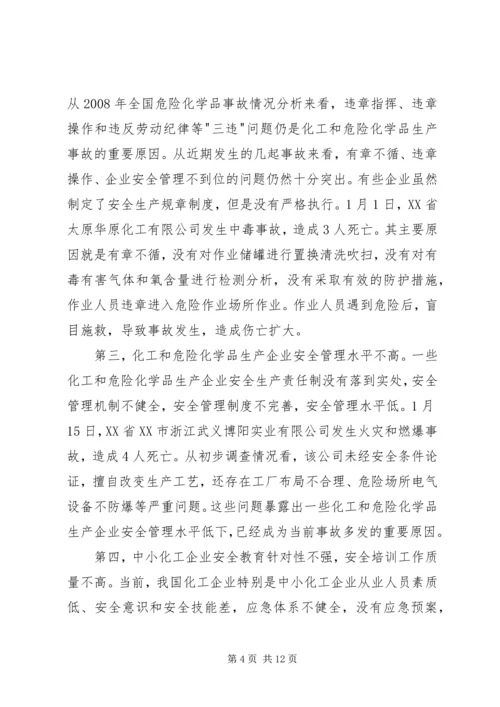 危险化学品安全生产讲话.docx