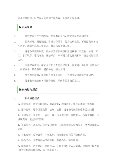 物业管理针对小区保安员的培训工作内容