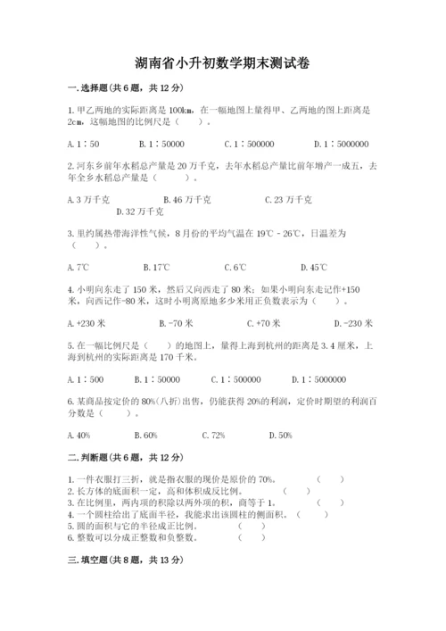 湖南省小升初数学期末测试卷推荐.docx