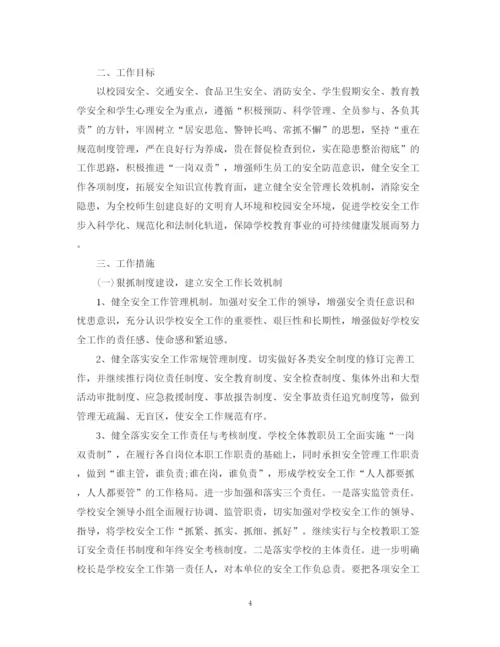 精编之校园安全工作计划范文.docx