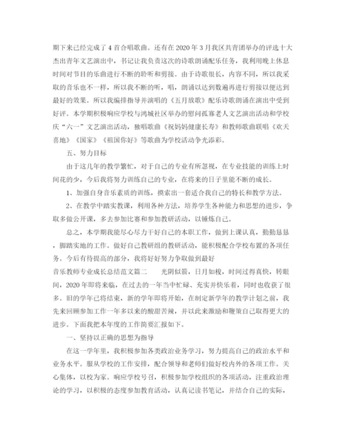 精编之音乐教师专业成长总结优秀范文.docx