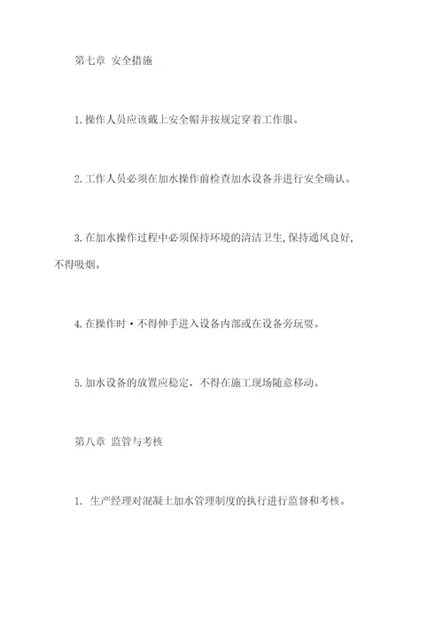 混凝土加水管理制度