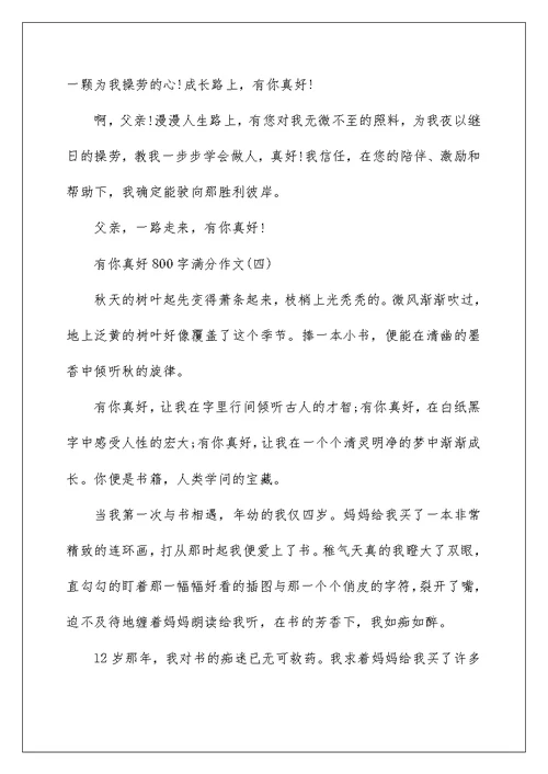 有你真好800字满分作文6篇