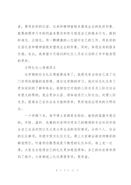 文明礼仪心得通用10篇.docx