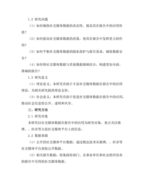 报告中使用社交媒体数据的探讨