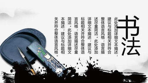 古典大气水墨中国风书法培训动态PPT模板