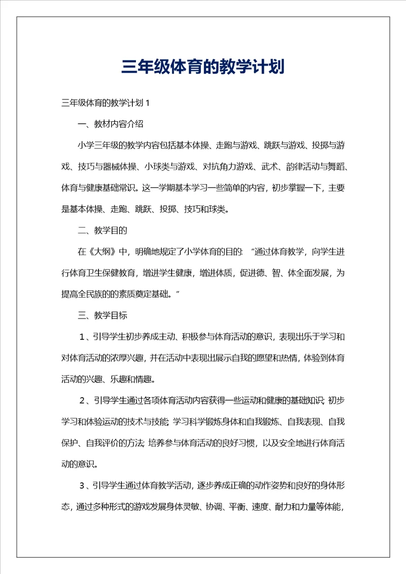 三年级体育的教学计划