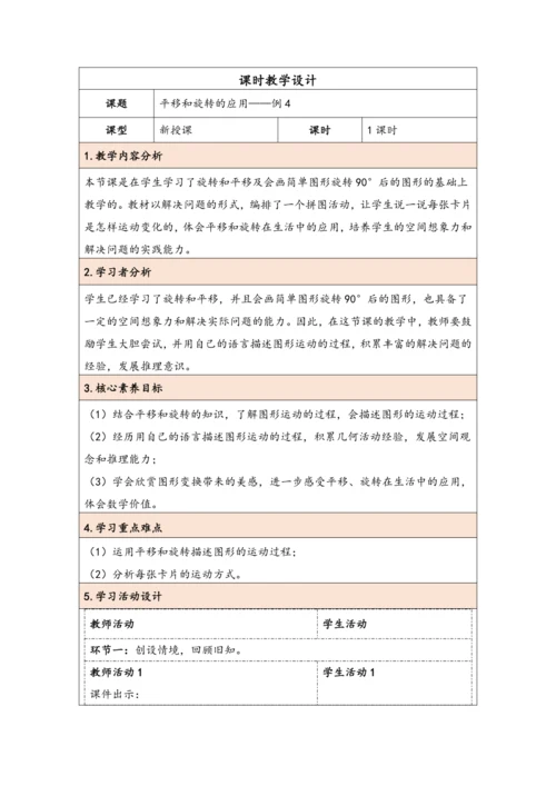 大单元教学【核心素养目标】5.3  平移和旋转的应用（表格式）教学设计 人教版五年级下册
