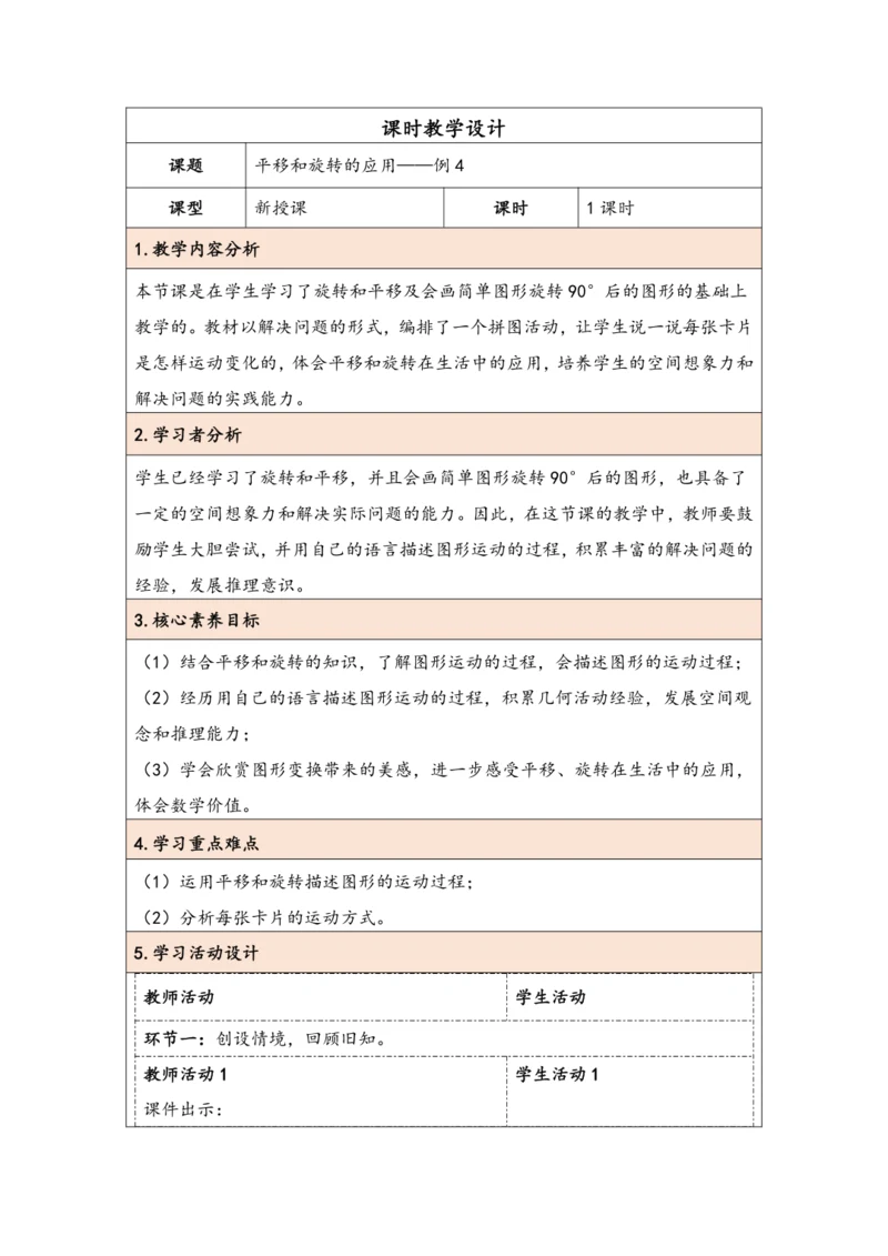 大单元教学【核心素养目标】5.3  平移和旋转的应用（表格式）教学设计 人教版五年级下册