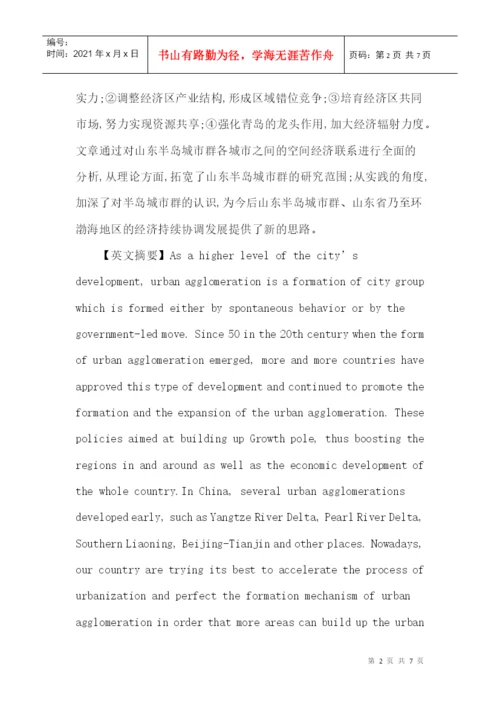 山东半岛论文：山东半岛城市群空间经济联系探究.docx
