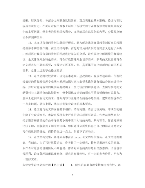 2023年大学学生论文老师评语.docx