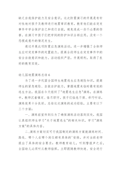 幼儿园地震演练总结_7.docx