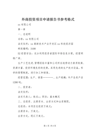 外商投资项目申请报告书参考格式 (3).docx