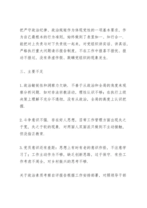 关于政治素质考察自评报告.docx