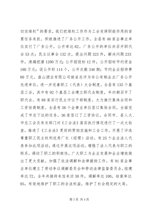 在XX县总工会全委（扩大）会议上的工作报告 (2).docx