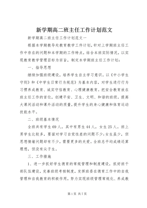 新学期高二班主任工作计划范文.docx