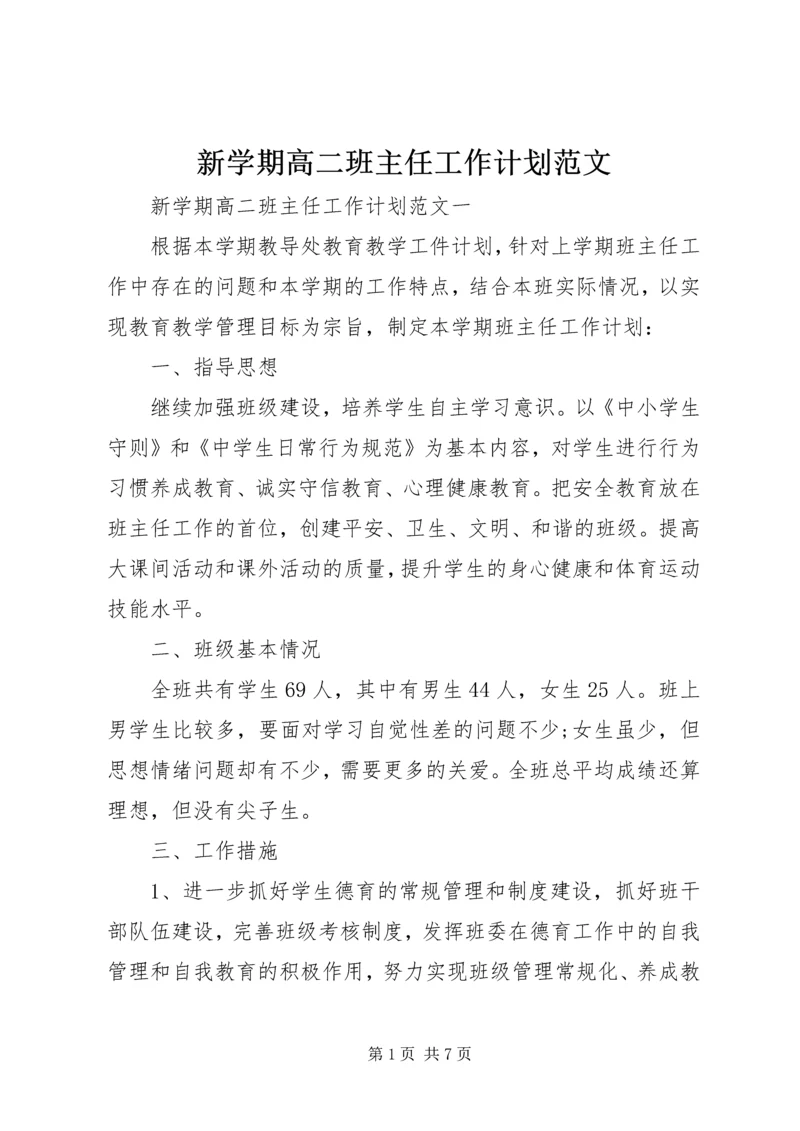 新学期高二班主任工作计划范文.docx