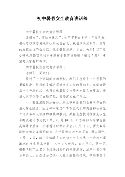 初中暑假安全教育讲话稿.docx