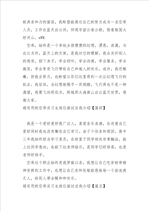 超的空乘实习生岗位面试自我介绍大全5篇