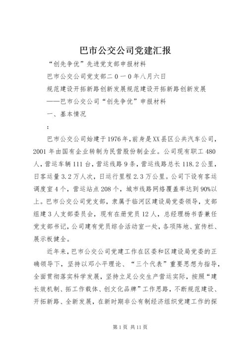 巴市公交公司党建汇报.docx