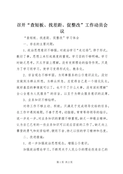 召开“查短板、找差距、促整改”工作动员会议.docx
