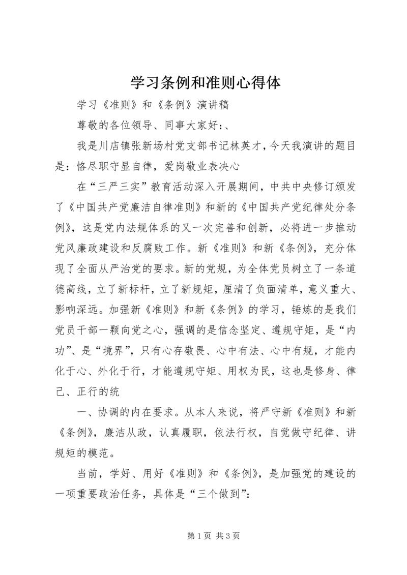 学习条例和准则心得体 (5).docx
