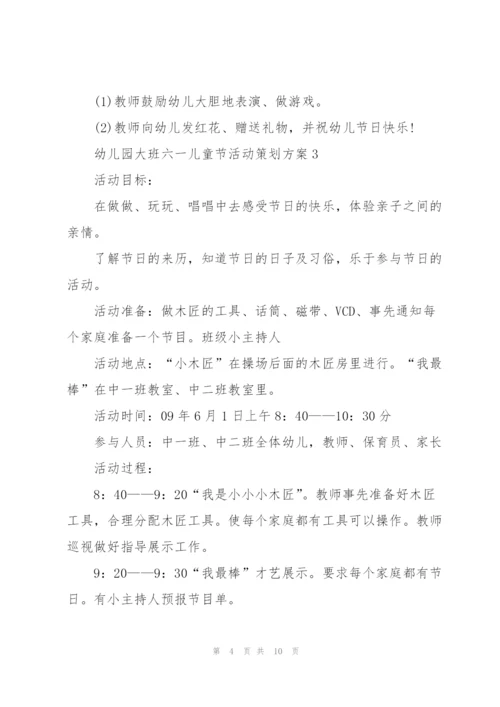 幼儿园大班六一儿童节活动策划方案.docx