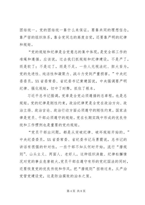 学党章,把守纪律、讲规矩摆在更加重要的位置 (4).docx