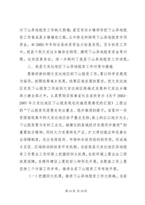 关于@@县欠发达地区下山异地脱贫工作的调研_1.docx