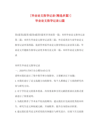 2022[毕业论文指导记录精选多篇)]毕业论文指导记录12篇.docx