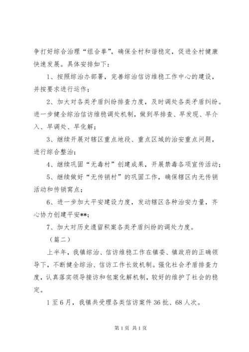 XX年乡镇维稳半年工作总结.docx