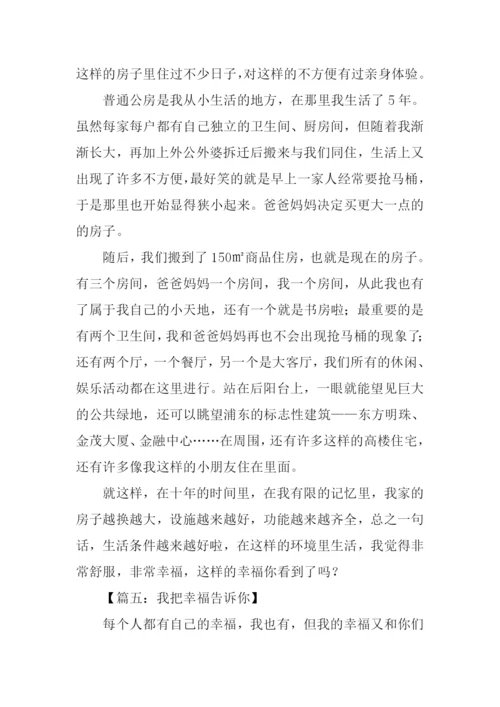 我把幸福告诉你作文.docx