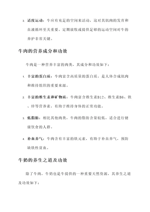 牛的养生之道及功效