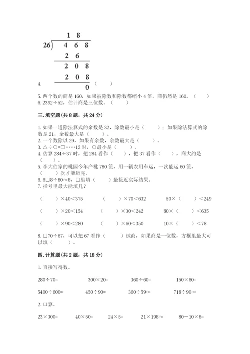 苏教版四年级上册数学第二单元 两、三位数除以两位数 测试卷含完整答案【各地真题】.docx