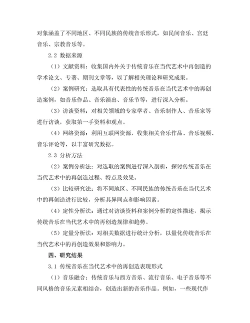 传统音乐在当代艺术中的再创造