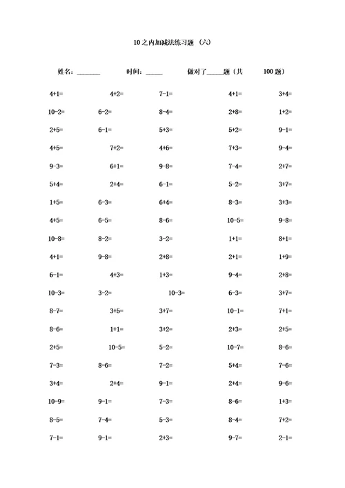 ()一年级10以内加减法口算题(100道题可直接打印)