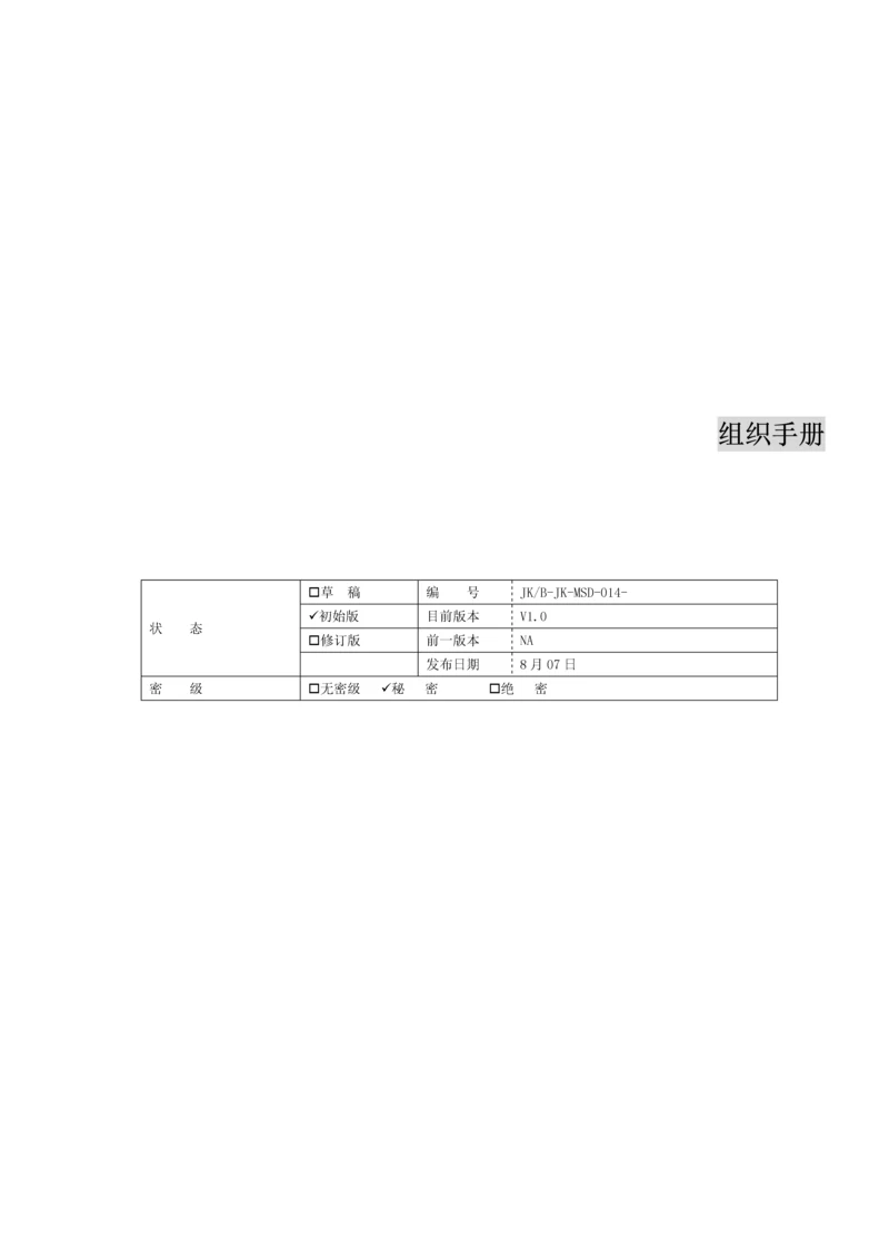 现代企业组织管理基本标准手册.docx