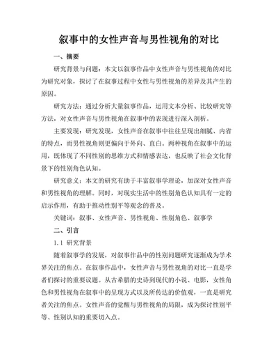 叙事中的女性声音与男性视角的对比