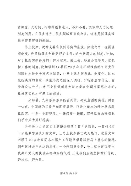 关于马上办抓落实主题演讲稿范文.docx