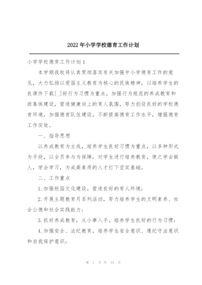 2022年小学学校德育工作计划.docx
