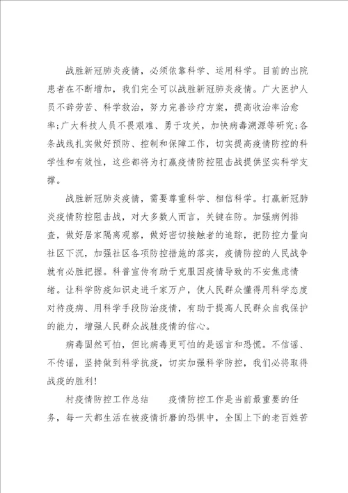 村疫情防控工作总结