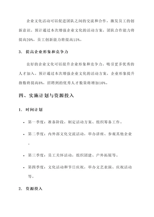 增强企业文化活动方案