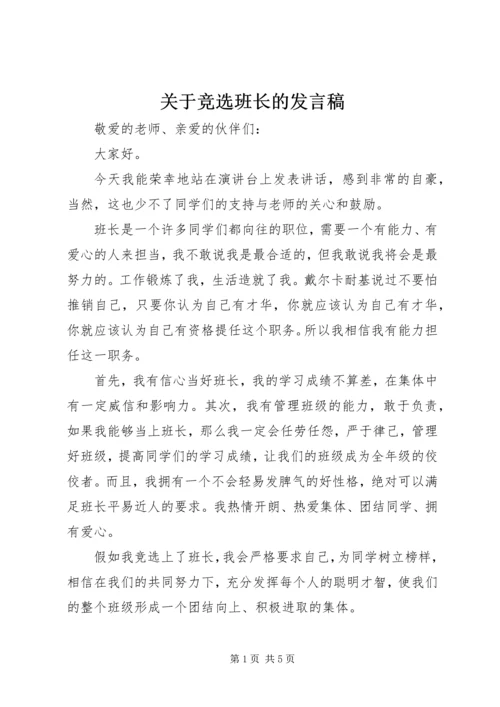 关于竞选班长的发言稿.docx