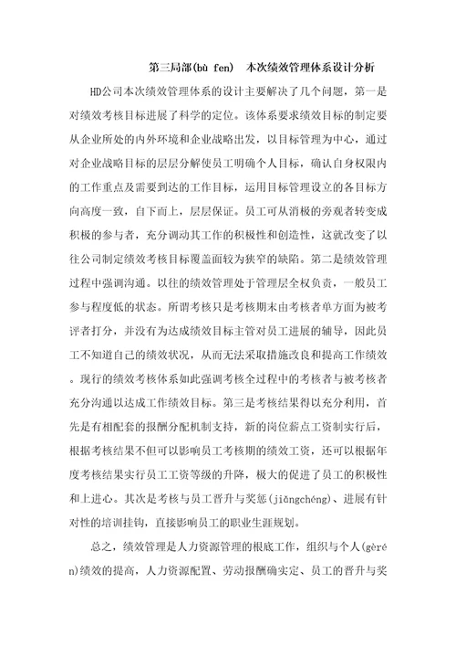 人力资源2022HD公司绩效考核体系设计