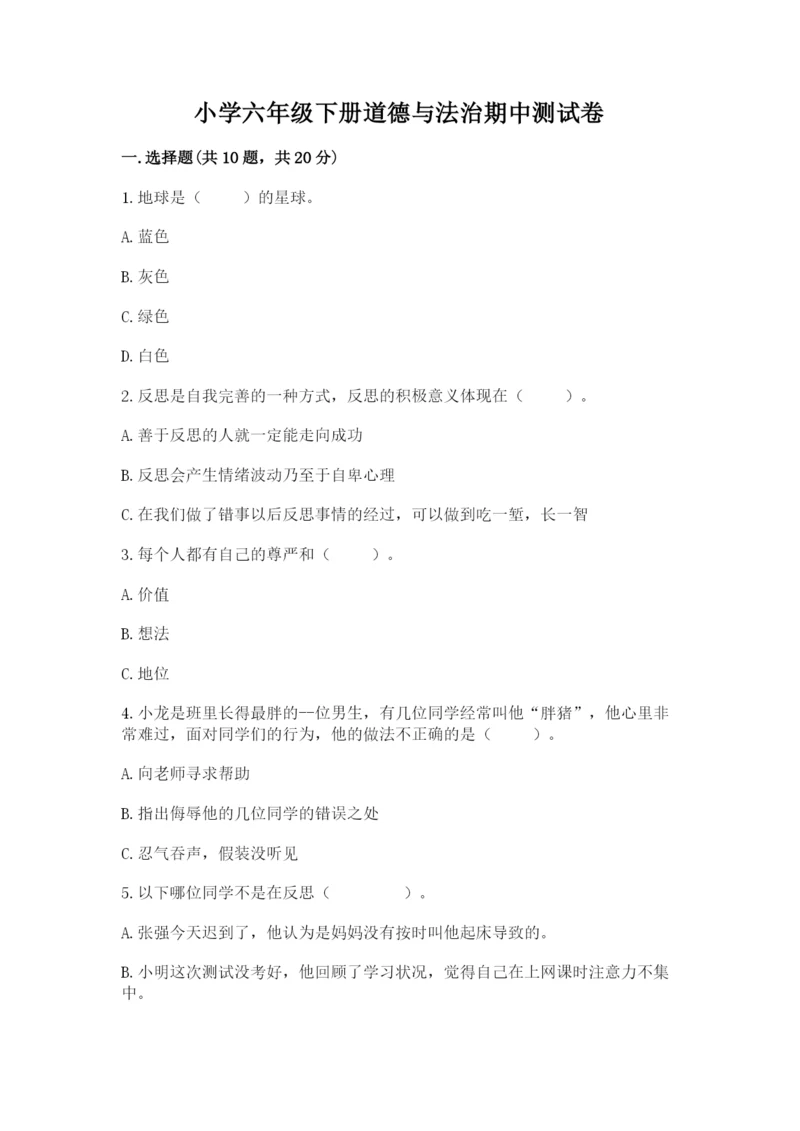小学六年级下册道德与法治期中测试卷精品（各地真题）.docx